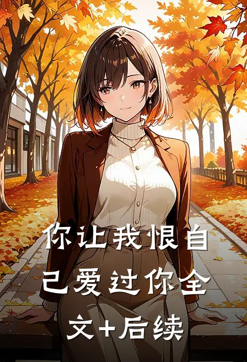你让我恨自己爱过你全文+后续