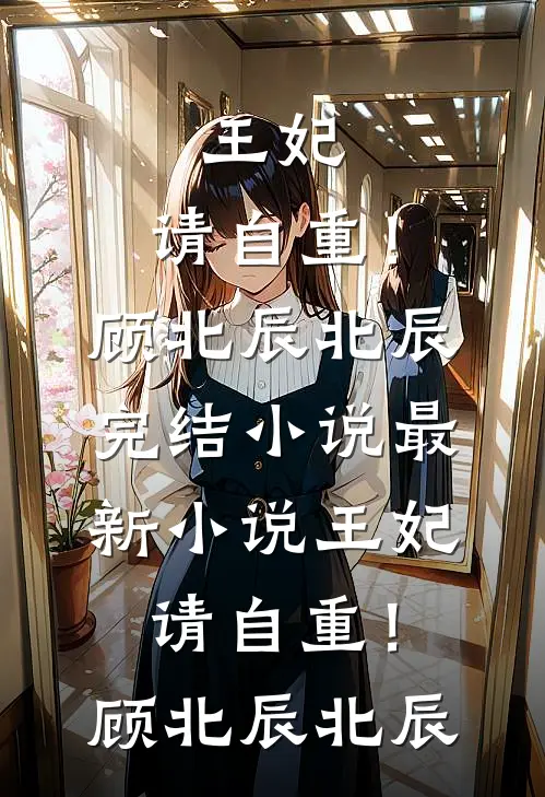 王妃，请自重！顾北辰北辰完结小说_最新小说王妃，请自重！顾北辰北辰