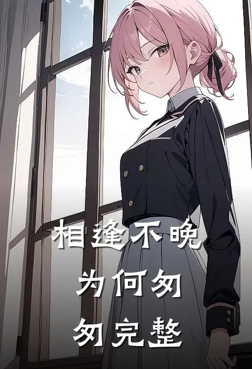相逢不晚为何匆匆完整
