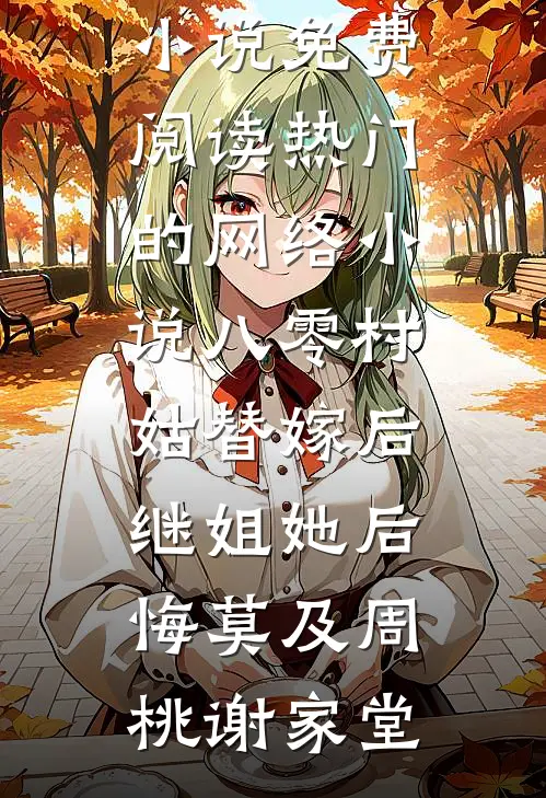 八零村姑替嫁后，继姐她后悔莫及(周桃谢家堂)完整版小说免费阅读_热门的网络小说八零村姑替嫁后，继姐她后悔莫及(周桃谢家堂)