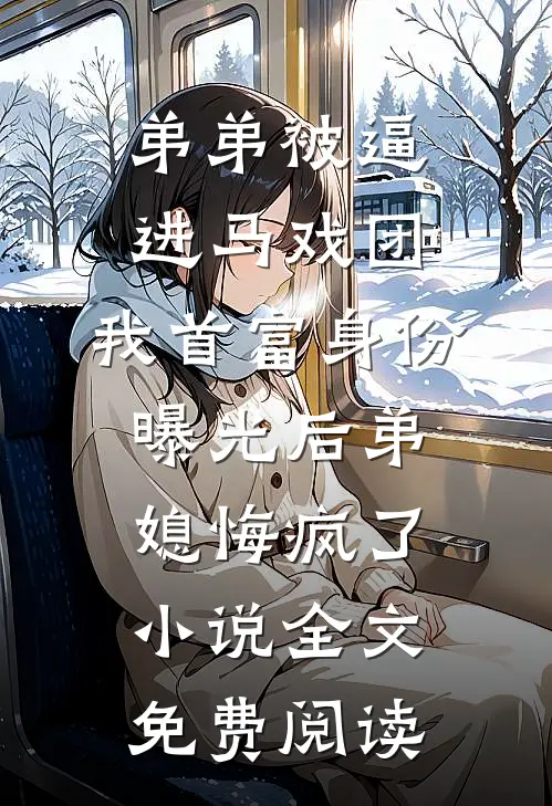 弟弟被逼进马戏团，我首富身份曝光后弟媳悔疯了小说全文免费阅读