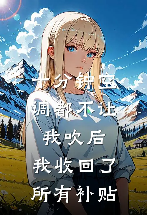 十分钟空调都不让我吹后，我收回了所有补贴