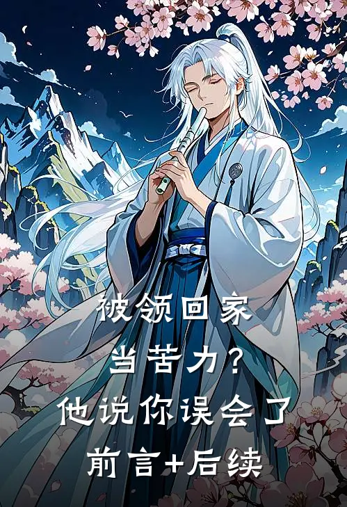 被领回家当苦力？他说：你误会了前言+后续