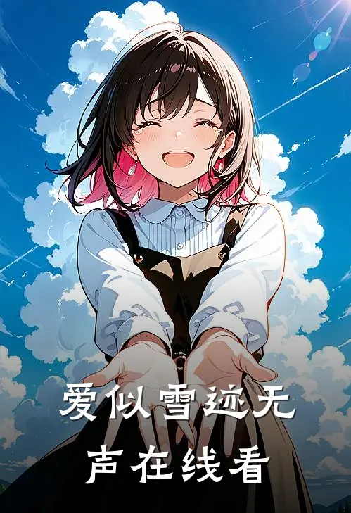 爱似雪迹无声在线看
