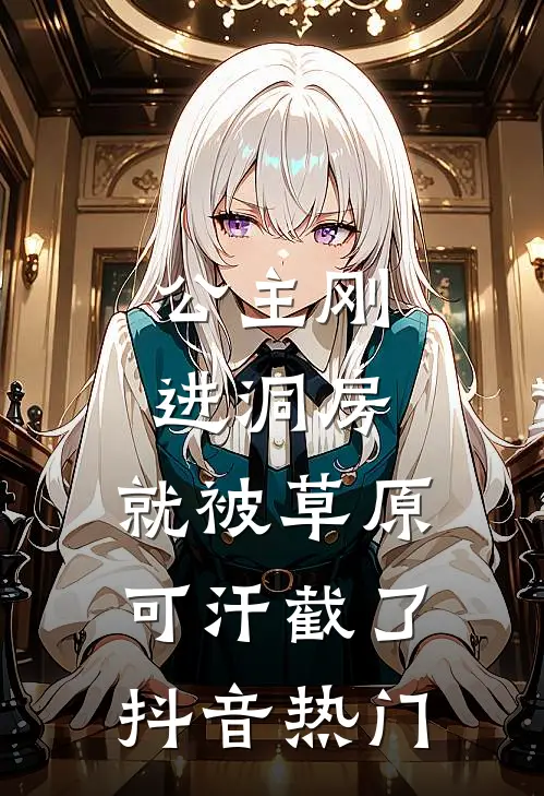 公主刚进洞房，就被草原可汗截了抖音热门