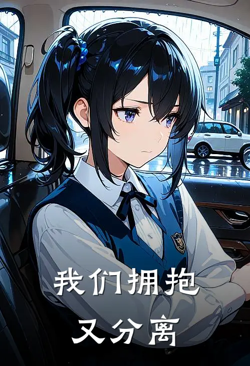我们拥抱又分离