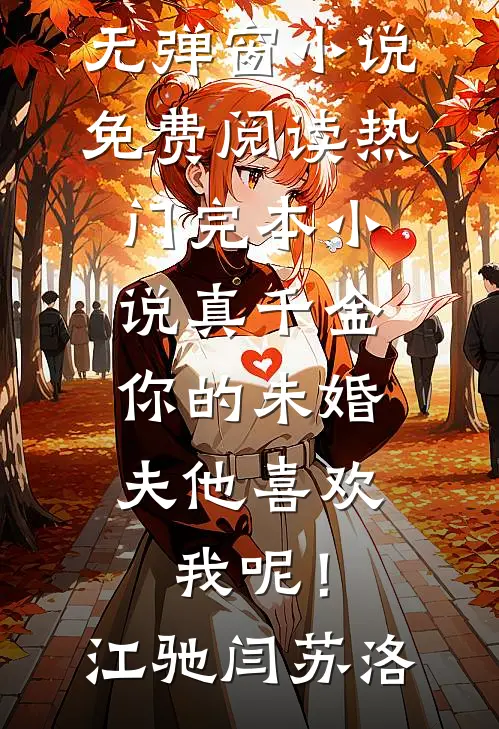 真千金，你的未婚夫他喜欢我呢！(江驰闫苏洛)无弹窗小说免费阅读_热门完本小说真千金，你的未婚夫他喜欢我呢！江驰闫苏洛