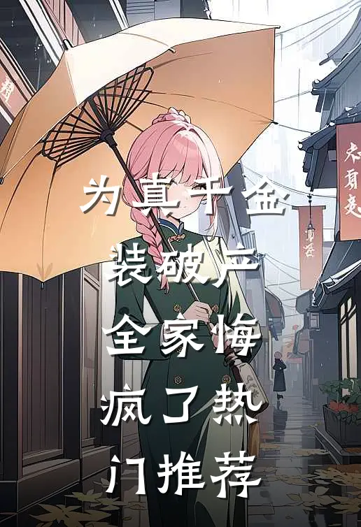 为真千金装破产，全家悔疯了热门推荐