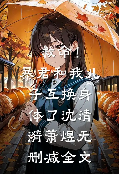 救命！暴君和我儿子互换身体了沈清漪萧煜无删减全文
