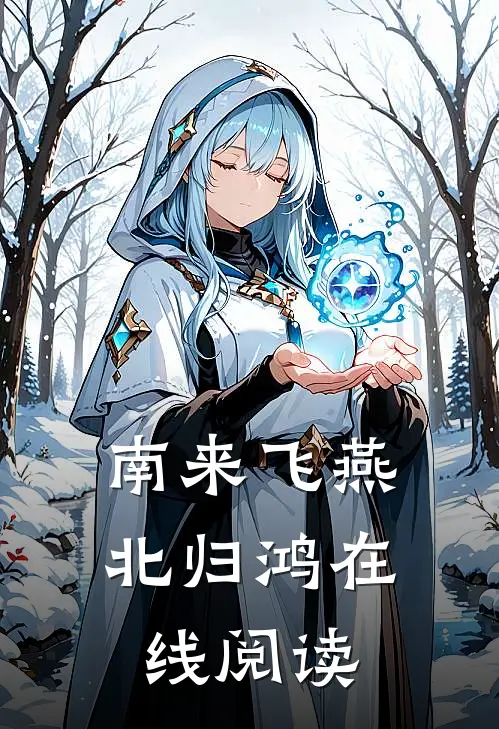 南来飞燕北归鸿在线阅读