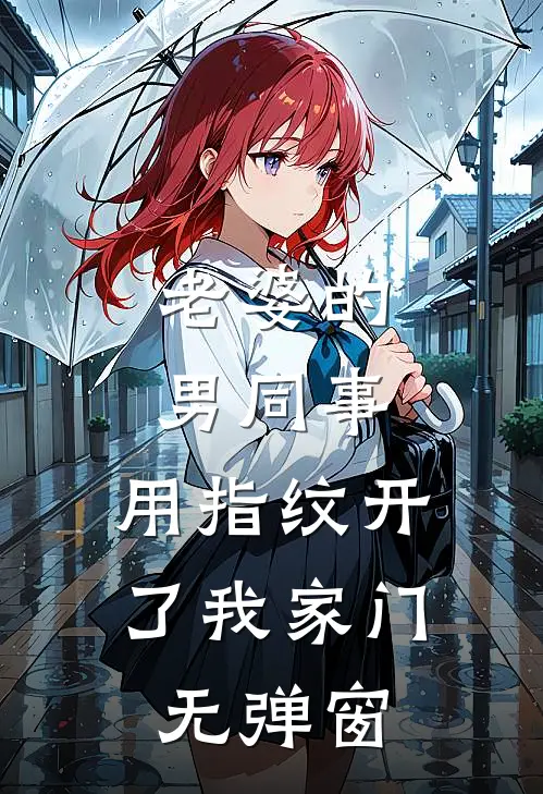 老婆的男同事，用指纹开了我家门无弹窗