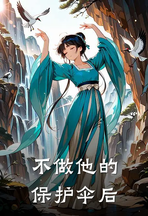 不做他的保护伞后