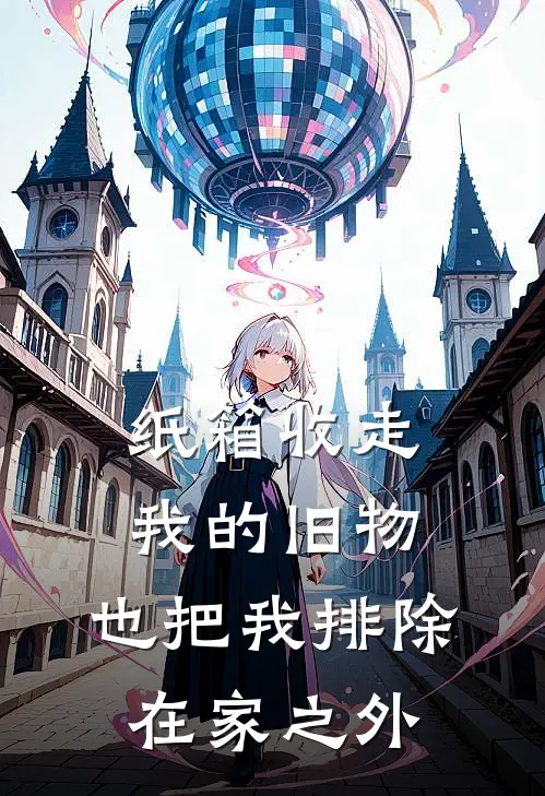 纸箱收走我的旧物，也把我排除在家之外