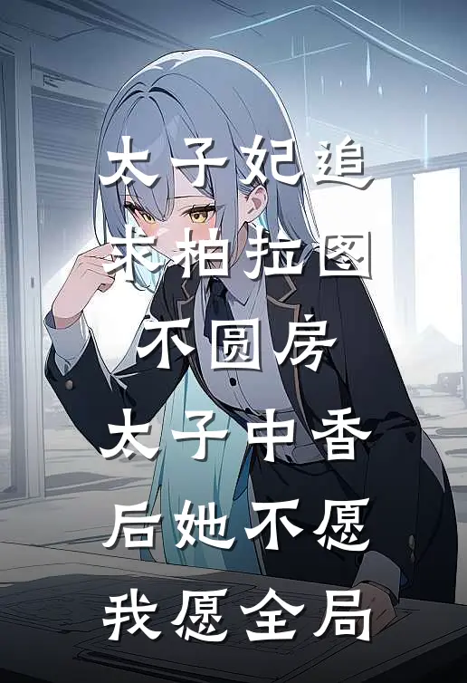 太子妃追求柏拉图不圆房，太子中香后她不愿，我愿全局