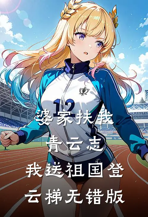 婆家扶我青云志，我送祖国登云梯无错版