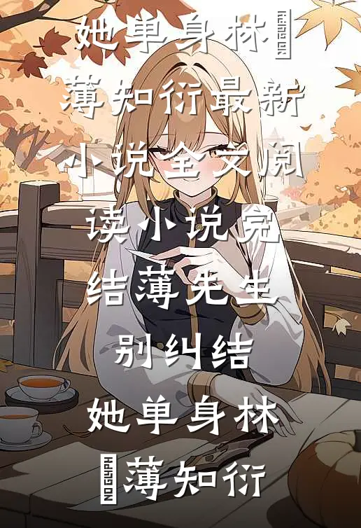 薄先生，别纠结，她单身(林晞薄知衍)最新小说全文阅读_小说完结薄先生，别纠结，她单身(林晞薄知衍)