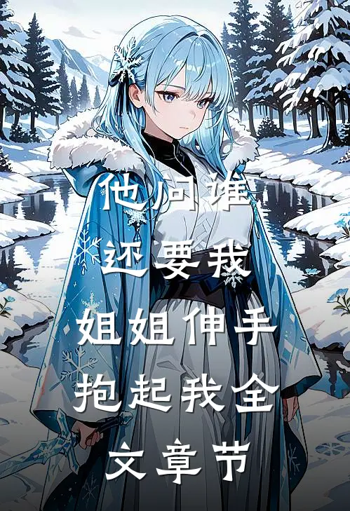 他问谁还要我，姐姐伸手抱起我全文章节