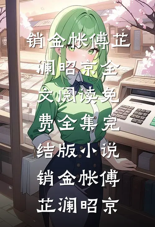 销金帐(傅芷澜昭京)全文阅读免费全集_完结版小说销金帐(傅芷澜昭京)