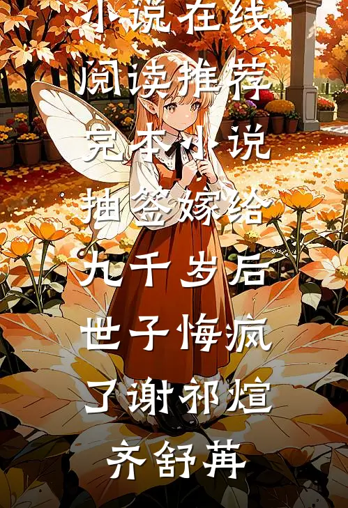抽签嫁给九千岁后，世子悔疯了(谢祁煊齐舒苒)免费小说在线阅读_推荐完本小说抽签嫁给九千岁后，世子悔疯了谢祁煊齐舒苒