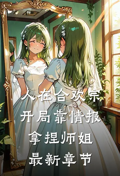人在合欢宗，开局靠情报拿捏师姐最新章节