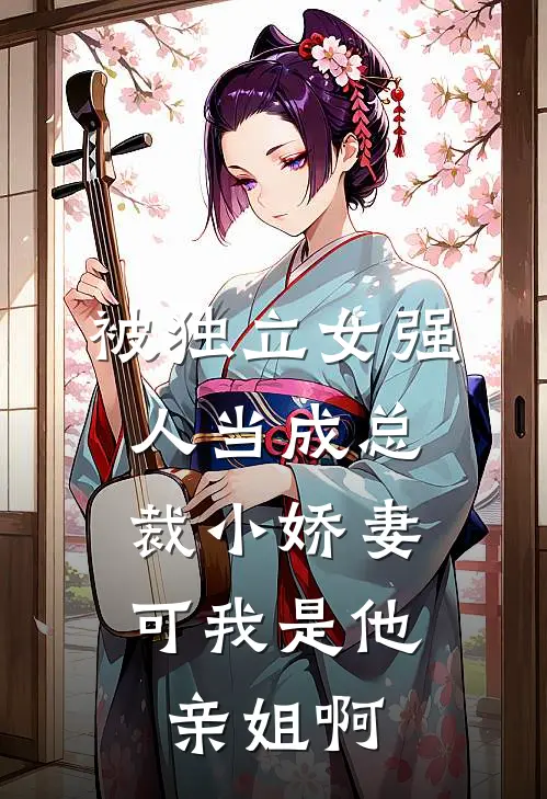被独立女强人当成总裁小娇妻，可我是他亲姐啊