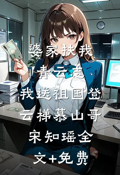 婆家扶我青云志，我送祖国登云梯慕山哥宋知瑶全文+免费
