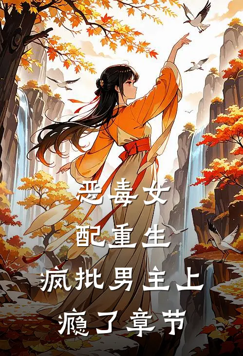 恶毒女配重生，疯批男主上瘾了章节