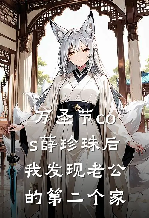 万圣节cos薛珍珠后我发现老公的第二个家