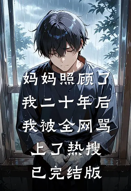 妈妈照顾了我二十年后，我被全网骂上了热搜已完结版