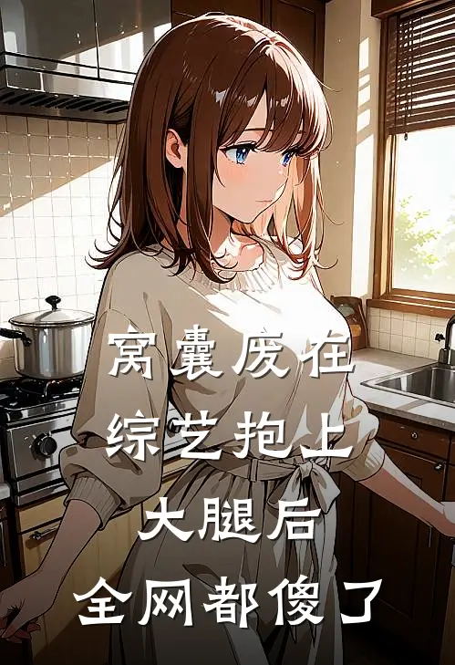 窝囊废在综艺抱上大腿后，全网都傻了