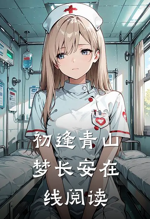 初逢青山梦长安在线阅读