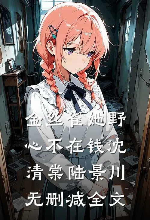 金丝雀她野心不在钱沈清棠陆景川无删减全文