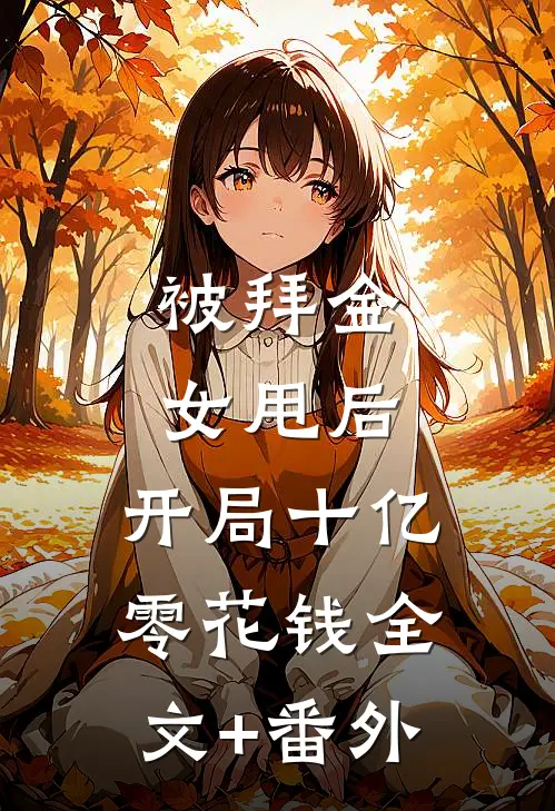 被拜金女甩后，开局十亿零花钱全文+番外