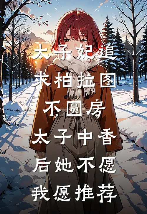 太子妃追求柏拉图不圆房，太子中香后她不愿，我愿推荐