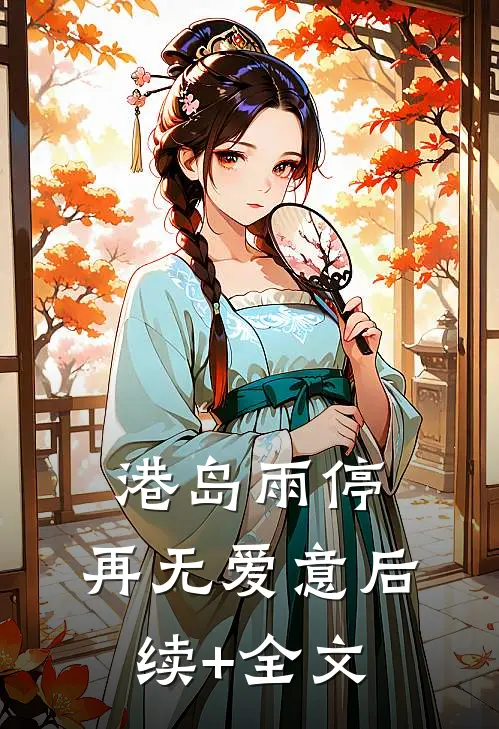 港岛雨停，再无爱意后续+全文