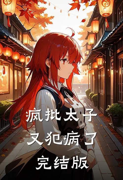 疯批太子又犯病了完结版