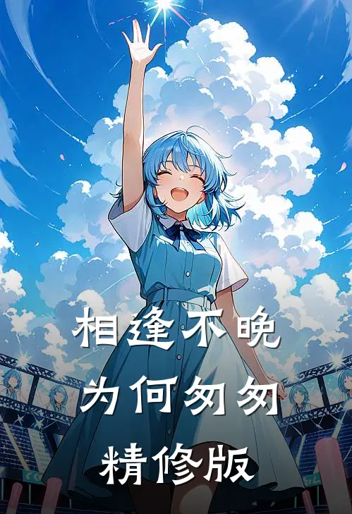 相逢不晚为何匆匆精修版