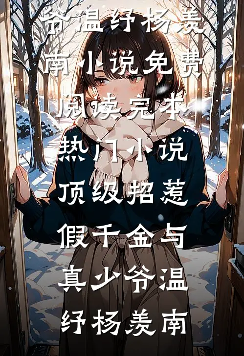 顶级招惹假千金与真少爷温纾杨羡南小说免费阅读_完本热门小说顶级招惹假千金与真少爷温纾杨羡南