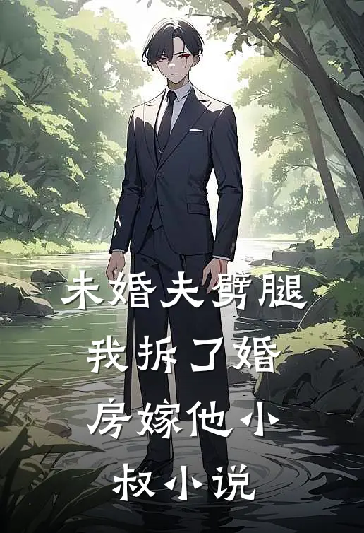 未婚夫劈腿，我拆了婚房嫁他小叔小说