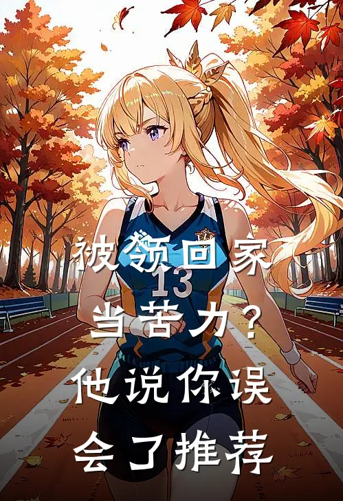 被领回家当苦力？他说：你误会了推荐