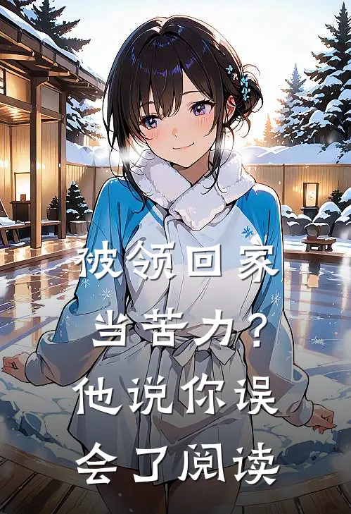 被领回家当苦力？他说：你误会了阅读