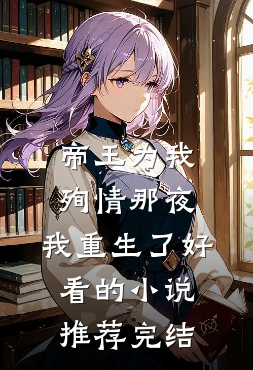 帝王为我殉情那夜，我重生了好看的小说推荐完结