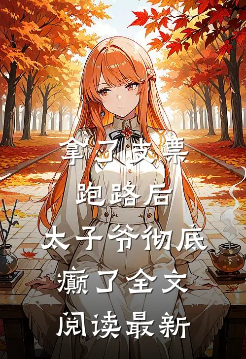拿了支票跑路后，太子爷彻底癫了全文阅读最新