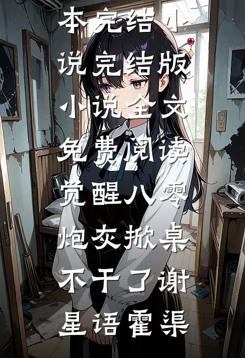 觉醒八零，炮灰掀桌不干了(谢星语霍渠)全本完结小说_完结版小说全文免费阅读觉醒八零，炮灰掀桌不干了(谢星语霍渠)