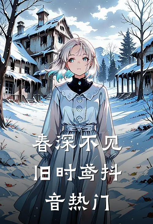 春深不见旧时鸢抖音热门