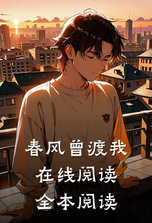 春风曾渡我在线阅读全本阅读