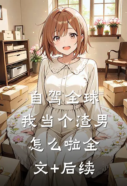 自驾全球，我当个渣男怎么啦全文+后续