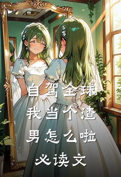 自驾全球，我当个渣男怎么啦必读文