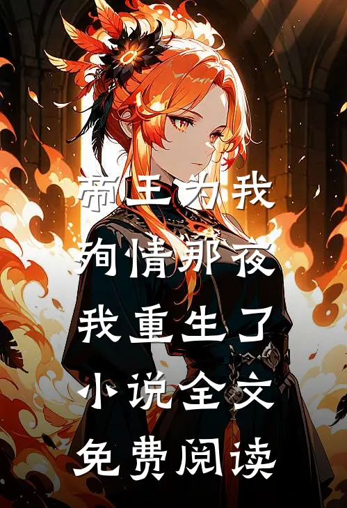帝王为我殉情那夜，我重生了小说全文免费阅读