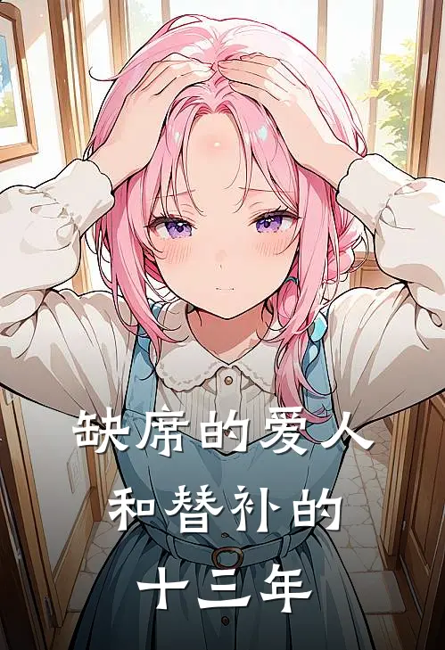缺席的爱人，和替补的十三年